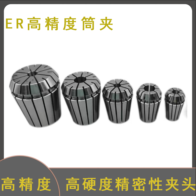 ER夾頭彈簧夾頭雕刻機(jī)夾頭ER索咀高精度夾頭ER11/16/20/25